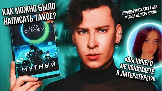 «МУТНЫЙ» ЛИИ СТЕФФИ ❌ БЕЗНАДЕЖНАЯ КНИГА ИЗ ВАТПАДА ОТ ЗВЕЗДЫ ТИК ТОКА (как это вообще издали?)