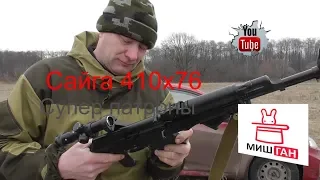 Сайга 410 Супер точные патроны))))