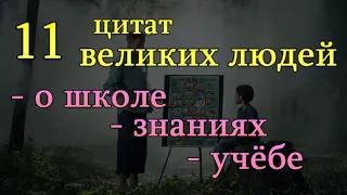 11 цитат великих людей - о школе,  знаниях и учёбе