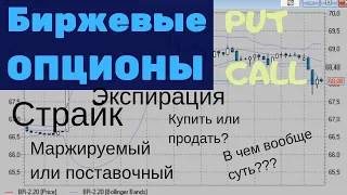 Что такое Биржевые опционы.