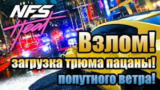 Need For Speed: Heat - загрузка трюма пацаны, попутного ветра!