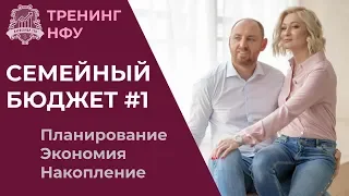 Бюджет семьи #1: Планирование семейного бюджета | Тренинг НФУ | Как вести семейный бюджет /16+