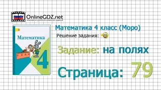 Страница 79 Задание на полях – Математика 4 класс (Моро) Часть 1