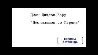 Джон Диксон Карр. Джентльмен из Парижа