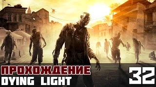 Dying Light Прохождение На Русском #32 - Прекратить действия!
