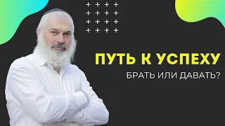 🏆 Путь к успеху. Брать или давать? | Рав Алекс Артовский