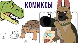 Комиксы. Могучий Ти-Рекс | Мемозг #285