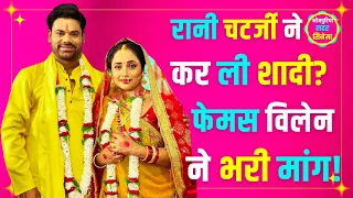 रानी चटर्जी की शादी की वायरल होती तस्वीरों का सच ये रहा | Rani Chatterjee | Bhojpuria Lahar Cinema |