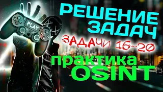 Прокачиваем поиск. Решение задач по OSINT. Задачи 16-20