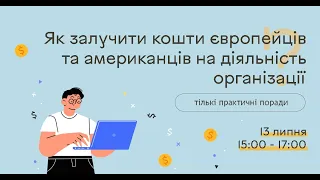 Як залучити кошти європейців та американців на діяльність організації