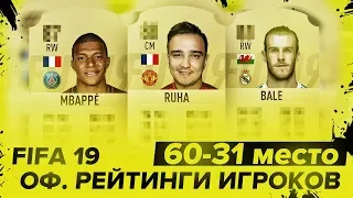 FIFA 19 - РЕАКЦИЯ НА ОФИЦИАЛЬНЫЕ РЕЙТИНГИ ИГРОКОВ / 60-31 место