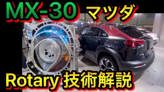 【MX-30】充電専用ロータリー 技術解説