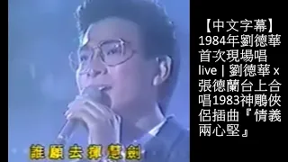 【中文字幕】1984年劉德華Andy Lau首次現場唱live | 劉德華x張德蘭台上合唱83神鵰俠侶插曲『情義兩心堅』| 金牌司儀：何守信