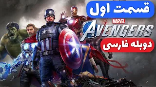 Marvel’s Avengers - دوبله فارسی  - شروعی غافلگیرکننده  - 😲🌷💯👀