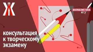 ОНЛАЙН консультация к творческому экзамену