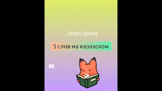 5 слов на казахском #казахский #учимказахский #казахстан