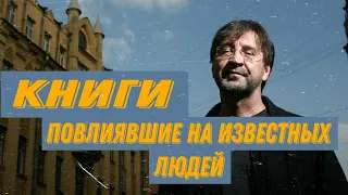 Юрий Шевчук | Книги повлиявшие на известных людей