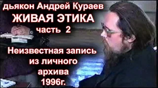 д.Андрей Кураев. ЖИВАЯ ЭТИКА часть 2. неизвестная архивная запись.