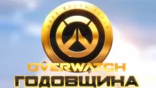 Overwatch. Обзор события Годовщина