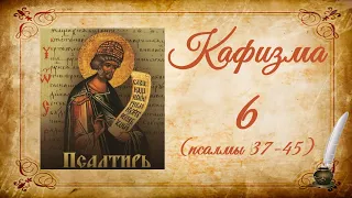 Кафизма 6 на церковно-славянском языке (псалмы 37-45) и молитвы после кафизмы VI