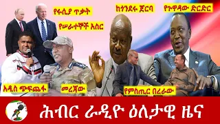 Hiber Radio Daily Ethiopia News Apr 30, 2022 | ሕብር ራዲዮ ዕለታዊ ዜና | Ethiopia