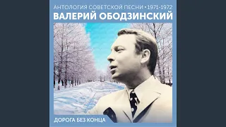 Дорога без конца (Войны слепая круговерть…)