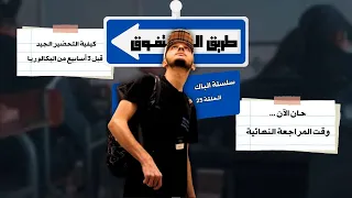 كيفاش ندير المراجعة النهائية قبل أسبوعين من البكالــــوريا | سلسلة البـــاك | الحلقـــة 25