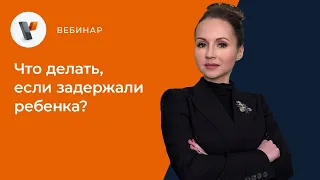 Что делать, если задержали ребенка?