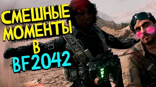 Маневр - Battlefield 2042 | смешные моменты