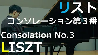 リスト：コンソレーション第3番/Liszt:Consolation No.3