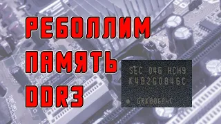 Реболл оперативной памяти DDR3 (reball DDR3)