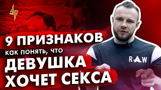 9 признаков как понять, что девушка хочет секса