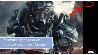 Fallout 4 Проблема с черным экраном. Решение!