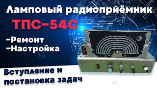 Ламповый радиоприёмник ТПС-54С. Вступление и постановка задач. Смотрим и решаем.