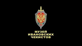 Музей ивановских чекистов. Фильм