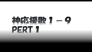 【応援歌】神応援歌９選PERT１