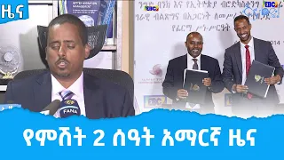 የምሽት 2 ሰዓት አማርኛ ዜና … ሰኔ 17/2014  ዓ.ም  Etv | Ethiopia | News