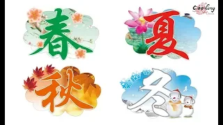 【季节歌 】Song - What season do you like? | 你喜欢什么季节? Chinese seasons song with Pinyin 中文+拼音