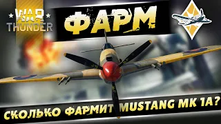 СКОЛЬКО ФАРМИТ Mustang Mk.IA В WAR THUNDER? СТОИТ ЛИ ЕГО ПОКУПАТЬ?