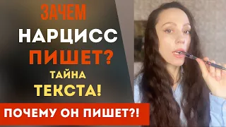 Почему нарцисс пишет? Что хочет нарцисс от тебя!?