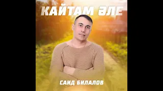 Саид Билалов Кайтам эле Tat version