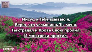 Иисус, к Тебе взываю я. _Русавуки. Альбом Душа тоскует в мире одиноко_