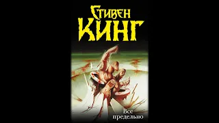 Стивен Кинг - Четвертак, приносящий удачу #аудиокниги #стивенкинг  #книгиужасов #кинг #ужасы #романы