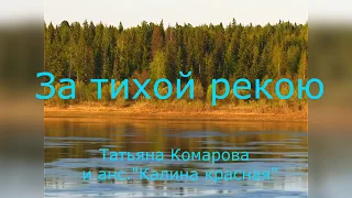 За тихой рекою