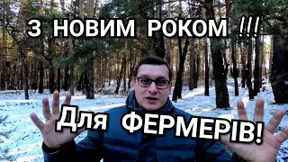 З Новим 2020 Роком АГРАРІЇ та ФЕРМЕРИ! Підсумки 2019 року - ринок землі, ціни на зерно...