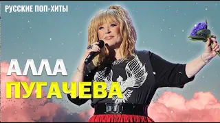 Алла Пугачёва - Лучшие Хиты 2022 - Русские Поп-Xиты 2022