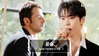 [4K/최초공개] Justin Hurwitz X 도영 (NCT) - 윤슬 (Gold Dust) (원곡 : NCT 127) l @JTBC K-909 230603 방송