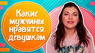 Какие мужчины нравятся девушкам? Мнения самих женщин!