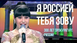 Я Россией тебя зову — Диана Анкудинова. Концерт в Кремлёвском Дворце к 300-летию прокуратуры России