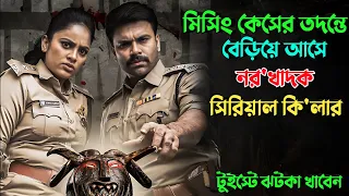 লাল জামা পড়া মেয়েরাই নর'খাদকের টার্গেট | Suspense thriller movie explained in bangla | plabon world